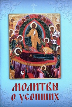 Молитвы о усопших (Летопись)