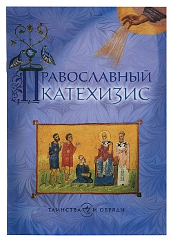 Православный катехизис (Сретенский монастырь)