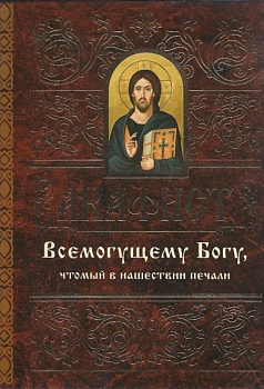 Акафист Всемогущему Богу, чтомый в нашествии печали