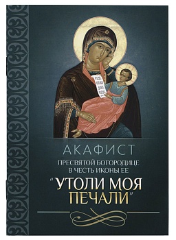 Акафист Пресвятой Богородицы в честь иконы Ее "Утоли моя печали" (Благовест)