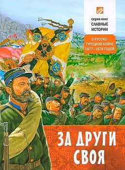 За други своя: О Русско-Турецкой войне 1877-1878 годов