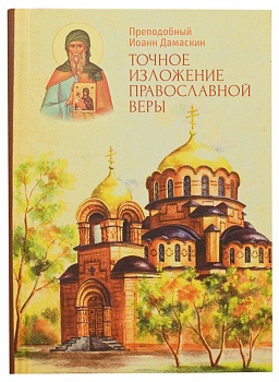 Точное изложение православной веры (Благовест)