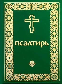 Псалтирь (карманная) (Скрижаль)