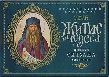 Православный перекидной календарь на 2026 г. "Житие и чудеса преподобного Силуана Афонского"