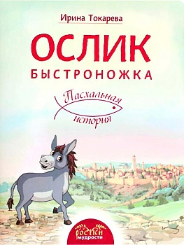 Ослик Быстроножка