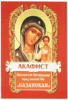 Акафист Пресвятой Богородице пред иконой Ее "Казанская" (ХЖ)