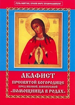 Акафист Пресвятой Богородице пред иконой, именуемой "Помощница в родах" (НЛ)
