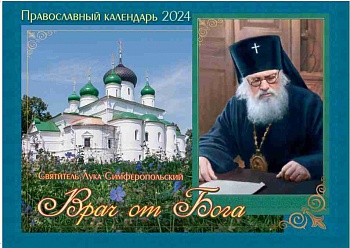 Православный перекидной календарь на 2024 г. "Врач от Бога: Святитель Лука Симферопольский"