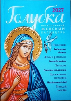 Православный женский календарь на 2027 г. "Голубка"