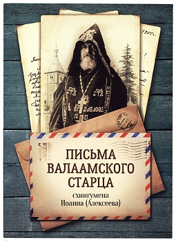 Письма Валаамского старца схиигумена Иоанна (Алексеева)