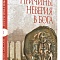 Причины неверия в Бога: Толкование на Послание к Римлянам. Часть I