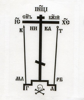 Наклейка на освящение: Крест Голгофы (черная)