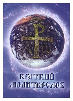 Краткий молитвослов (Сретенский монастырь)
