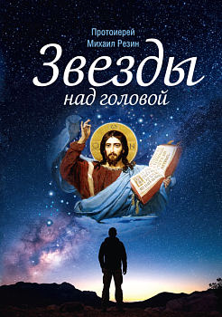 Звезды над головой