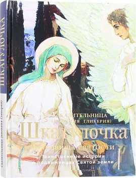Шкатулочка. Сокровища святости: Таинственные истории о подвижницах Святой земли