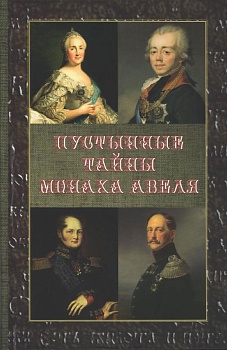 Пустынные тайны монаха Авеля