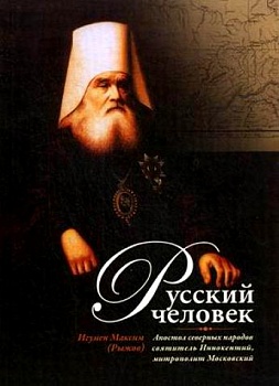 Русский человек: Апостол северных народов святитель Иннокентий, митрополит Московский