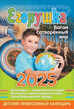 Православный детский календарь на 2025 г. "Егорушка: Здравствуй, страна героев!"