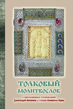 Толковый молитвослов с приложением толкования Заповедей Божиих, а также Символа Веры