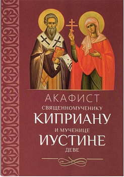 Акафист святым священномученику Киприану и мученице Иустине деве