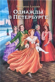 Однажды в Петербурге