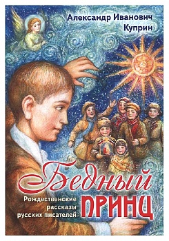 Бедный принц
