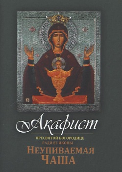 Акафист Пресвятой Богородице ради Ее иконы "Неупиваемая Чаша" (карманный)