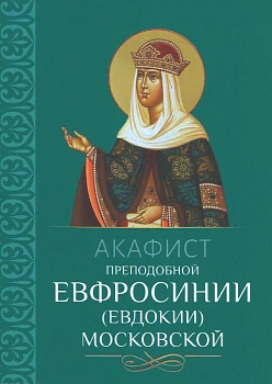 Акафист преподобной Евфросинии (Евдокии) Московской