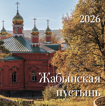 Православный перекидной календарь на 2026 г. "Жабынская пустынь"