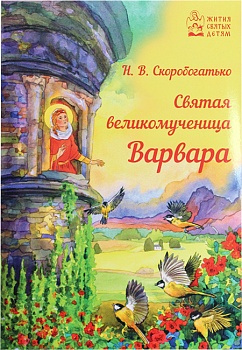 Святая великомученица Варвара