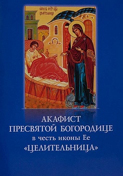 Акафист Пресвятой Богородице в честь иконы Ее "Целительница" (ДП)