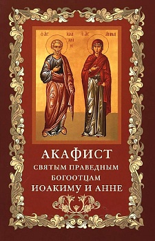 Акафист святым праведным Богоотцам Иоакиму и Анне (СТСЛ)