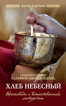 Хлеб Небесный: Проповеди о Божественной литургии (Отчий дом)