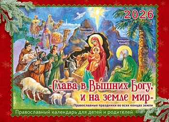 Православный перекидной календарь на 2026 г. "Слава в Вышних Богу, и на земле мир: Православные праздники во всех концах земли" для детей и родителей