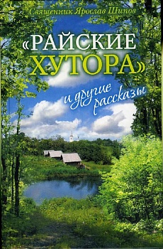 Райские хутора и другие рассказы