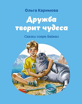 Дружба творит чудеса: Сказки озера Байкал