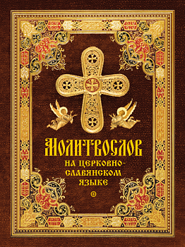 Молитвослов на церковнославянском языке (Сибирская Благозвонница)
