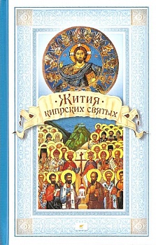 Жития Кипрских святых