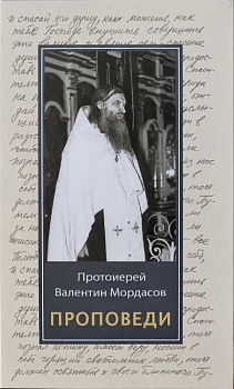 Протоиерей Валентин Мордасов. Проповеди