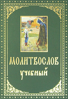 Молитвослов учебный (Духовное преображение)