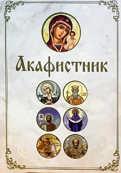 Акафистник (Богослов)