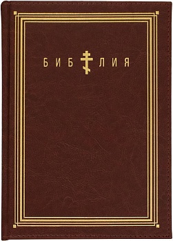 Библия с золотым обрезом (термовинил) (коричневая)