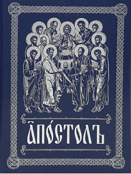 Апостол на церковнославянском языке (ИБЭ)