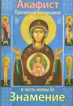 Акафист Пресвятой Богородице в честь иконы Ее "Знамение" (Сестричество свт. Игнатия)