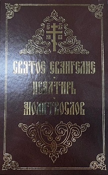 Святое Евангелие. Псалтирь. Молитвослов (СЕМ)