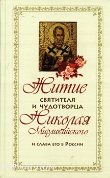 Житие святителя и чудотворца Николая Мирликийского и слава его в России