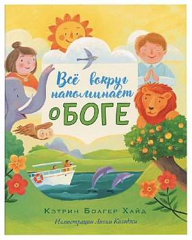 Всё вокруг напоминает о Боге