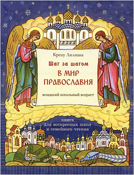 Шаг за шагом в мир Православия: Книга для воскресных школ и семейного чтения