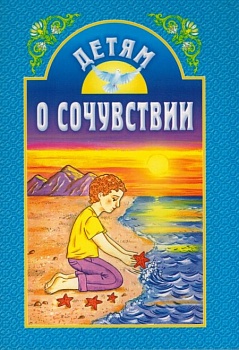 Детям о сочувствии