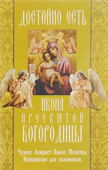 Икона Пресвятой Богородицы "Достойно есть": Чудеса, акафист, канон, молитвы, информация для паломников